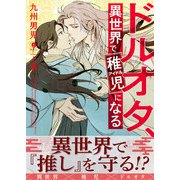 ドルオタ、異世界で稚児（アイドル）になる（合本版） 上巻（eBookJapan Plus） [電子書籍]