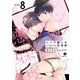レンズ越しの恋深度 （8）（eBookJapan Plus） [電子書籍]