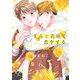 きみと花咲く恋をする （6）（eBookJapan Plus） [電子書籍]