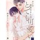 オレの叔従父さんはとても可愛い （3）（eBookJapan Plus） [電子書籍]