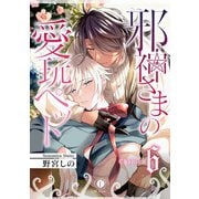 邪神さまの愛玩ペット （6）（eBookJapan Plus） [電子書籍]