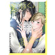 黒瀬くんと高嶺くん―生徒会長、強面男子に迫られる― （4）（eBookJapan Plus） [電子書籍]
