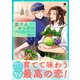 恋するキッチン（合本版）（eBookJapan Plus） [電子書籍]