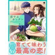 恋するキッチン（合本版）（eBookJapan Plus） [電子書籍]