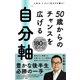 50歳からのチャンスを広げる 「自分軸」（日東書院） [電子書籍]