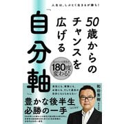 50歳からのチャンスを広げる 「自分軸」（日東書院） [電子書籍]