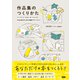 作品集のつくりかた アートブック、ZINE、ポートフォリオ... 作品を魅力的に見せる編集デザインのコツ（ビー･エヌ･エヌ） [電子書籍]