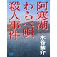 阿寒湖わらべ唄殺人事件（シティブックス） [電子書籍]