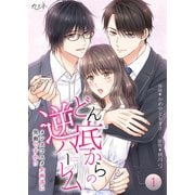 どん底からの逆ハーレム～メンズコスメ企画部に異動ですか！？～【合冊版】（1）（DPNブックス） [電子書籍]