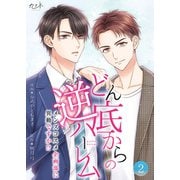 どん底からの逆ハーレム～メンズコスメ企画部に異動ですか！？～【合冊版】（2）（DPNブックス） [電子書籍]
