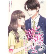 どん底からの逆ハーレム～メンズコスメ企画部に異動ですか！？～【合冊版】（3）（DPNブックス） [電子書籍]