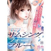 サムシングフォーブルー～わたしのしあわせは結婚？～（18）（DPNブックス） [電子書籍]