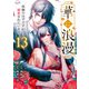 華に浪漫～夜伽のはずですが溺愛されています～（13）（DPNブックス） [電子書籍]