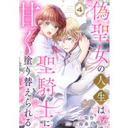 偽聖女の人生は聖騎士に甘く塗り替えられる（4）（DPNブックス） [電子書籍]