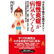 小さな不調が大病のサイン！ 慢性炎症が病気をつくる（ユサブル） [電子書籍]
