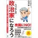 うつみんの政治家になろう（ユサブル） [電子書籍]
