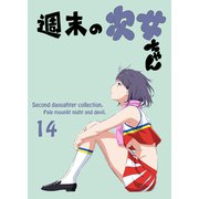 週末の次女ちゃん その14（ライトリーズン） [電子書籍]