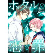 ホタルの恋と罪 （4）（マンガボックス） [電子書籍]