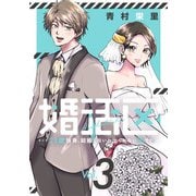 婚活区～29歳独身、結婚しないと出られない街で～（3）（マンガボックス） [電子書籍]