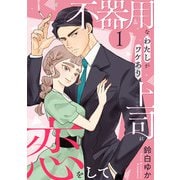 不器用なわたしがワケあり上司に恋をして（1）（マンガボックス） [電子書籍]