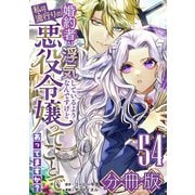 婚約者が浮気しているようなんですけど私は流行りの悪役令嬢ってことであってますか？【分冊版】54（マンガボックス） [電子書籍]
