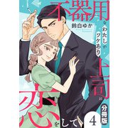 不器用なわたしがワケあり上司に恋をして【分冊版】4（マンガボックス） [電子書籍]