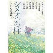 シメオンの柱 ～七つ奇譚～（文芸社） [電子書籍]