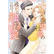 強引社長の過剰な独占愛 2（マーマレードコミックス） [電子書籍]