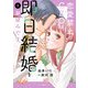恋愛禁止のCEOは、即日結婚をお望みです 3（マーマレードコミックス） [電子書籍]