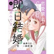 恋愛禁止のCEOは、即日結婚をお望みです 3（マーマレードコミックス） [電子書籍]