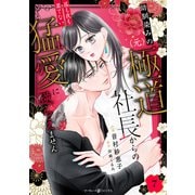 幼馴染みの（元）極道社長からの昼も夜も果てない猛愛に逆らえません【分冊版】7話（マーマレードコミックス） [電子書籍]