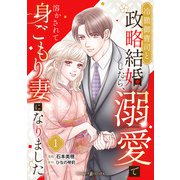 冷徹御曹司と政略結婚したら、溺愛で溶かされて身ごもり妻になりました【分冊版】1話（マーマレードコミックス） [電子書籍]