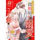 冷徹御曹司と政略結婚したら、溺愛で溶かされて身ごもり妻になりました【分冊版】2話（マーマレードコミックス） [電子書籍]
