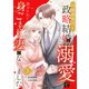 冷徹御曹司と政略結婚したら、溺愛で溶かされて身ごもり妻になりました【分冊版】3話（マーマレードコミックス） [電子書籍]