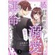 暴君御曹司の溺愛猛攻から逃げられない運命みたいです！？【分冊版】3話（マーマレードコミックス） [電子書籍]