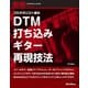 DTM打ち込みギター再現技法（リットーミュージック） [電子書籍]
