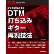 DTM打ち込みギター再現技法（リットーミュージック） [電子書籍]