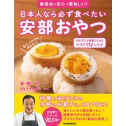 日本人なら必ず食べたい安部おやつ おかずにも食事にもなる ベスト112レシピ―無添加×安心×美味しい！（東洋経済新報社） [電子書籍]