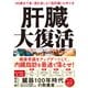 肝臓大復活―100歳まで食・酒を楽しむ「強肝臓」の作り方（東洋経済新報社） [電子書籍]