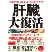 肝臓大復活―100歳まで食・酒を楽しむ「強肝臓」の作り方（東洋経済新報社） [電子書籍]