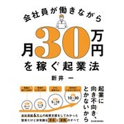会社員が働きながら月30万円を稼ぐ起業法（東洋経済新報社） [電子書籍]