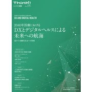Think！別冊 2040年医療におけるDXとデジタルヘルスによる未来への航海―超少子高齢化社会への挑戦（東洋経済新報社） [電子書籍]