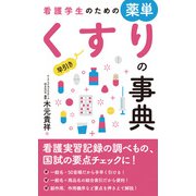 看護学生のための薬単 早引きくすりの事典（秀和システム） [電子書籍]