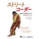 ストリートコーダー（秀和システム） [電子書籍]