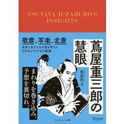 蔦屋重三郎の慧眼（ディスカヴァー・トゥエンティワン） [電子書籍]