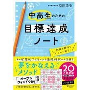 中高生のための目標達成ノート（ディスカヴァー・トゥエンティワン） [電子書籍]