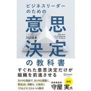 ビジネスリーダーのための意思決定の教科書（ディスカヴァー・トゥエンティワン） [電子書籍]