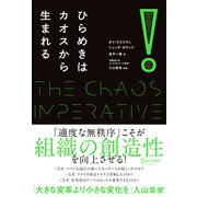 ひらめきはカオスから生まれる（ディスカヴァー・トゥエンティワン） [電子書籍]