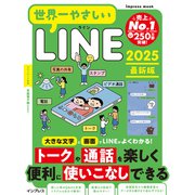 世界一やさしいLINE 2025最新版（インプレス） [電子書籍]