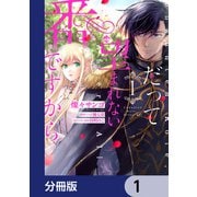 だって望まれない番ですから【分冊版】 1（KADOKAWA） [電子書籍]